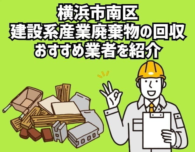 横浜市南区　建設系産業廃棄物の回収　おすすめ業者を紹介
